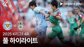 [2025 K리그1] 4R 대구 vs 대전 풀 하이라이트