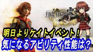 【DFFOO 無課金】明日よりケイトイベント開始！気になるアビリティは？