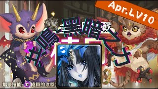 《神魔之塔 - Tower of Saviors》2022 四月挑戰任務 『月月挑戰之植月 2022』LV 10【 最初的仿魂 ‧ 莉莉絲 】呂...一刀就好【夜綠素】