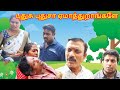 நம்மள புதுசு புதுசா ஏமாற்றுவதற்கு என்றே வராங்களே #panamatta #comedy #comedyfilms #funny #funnycomedy