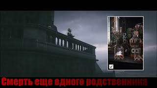 Hitman 3, Дартмур, Смерть родственника, Смерть еще одного родственника