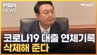 코로나19 대출 연체기록 삭제해 준다…윤 대통령, 민생 행보 박차 [MBN 뉴스7]