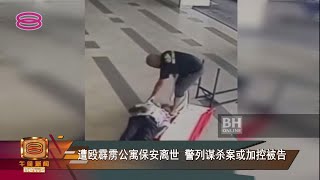 【遭殴霹雳公寓保安离世 警列谋杀案或加控被告】