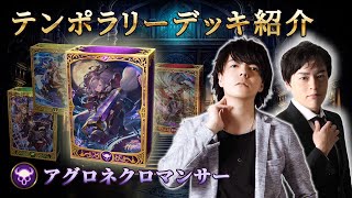 【Shadowverseシャドウバース】テンポラリーデッキ紹介③「アグロネクロマンサー」