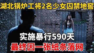 湖北鍋爐工將2名少女囚禁地窖,實施暴行590天,最終因一張紙條落網