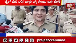 Darshan : ದರ್ಶನ್ ಅನಾರೋಗ್ಯ ವದಂತಿ ಸುಳ್ಳು, ಯಾವುದೇ ಸಮಸ್ಯೆ ಇಲ್ಲ- ಎಸ್ಪಿ ಶೋಭಾ ರಾಣಿ | Prajaatv Kannada |