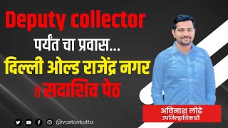 Deputy collector पर्यंत चा प्रवास दिल्ली ओल्ड राजेंद्र नगर ते सदाशिव पेठे Avinash Lodhe Vastav Katta