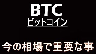 【ビットコイン】ここからは難しくなります。月末の戦略解説。BTC