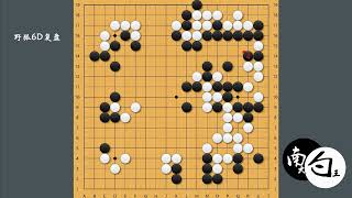 【野狐6段对局】功夫棋需要从中盘开始走价值，官子水平尤其重要