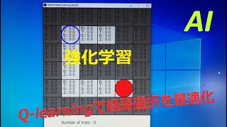 [AI 強化学習]  Q-learningで経路選択を最適化