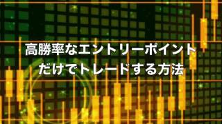 FX（為替）高勝率なエントリーポイントだけでトレードする方法【専業トレーダー 翔太】