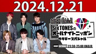 SixTONESのオールナイトニッポン サタデースペシャル 2024年12月21日