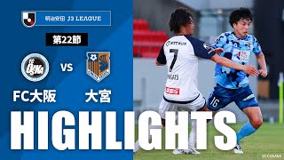 【公式】ハイライト：ＦＣ大阪vs大宮アルディージャ 明治安田Ｊ３リーグ 第22節 2024/7/20