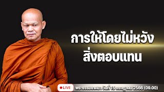 การให้โดยไม่หวังสิ่งตอบแทน 15/7/2566(09.00)