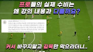 FC온라인 프로들의 수비는 왜 그들의 강의 내용과 다를까요? 수비는 개념을 잡아야 합니다.