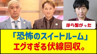 「恐怖のスイートルーム」エグすぎる伏線回収。　#中居正広 #松本人志 #小沢一敬 #佐々木恭子　#中嶋優一 #フジテレビ #まつもとなかい #性加害問題 #女子アナ