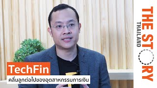 Tech Fin คลื่นลูกต่อไปของอุตสาหกรรมการเงิน