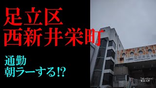 No.584足立区・西新井栄町のテーマThe theme music of Nishiaraisakaecho in Tokyo(Japan)・東京人世TokyoJinsei