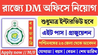 🔥DM অফিসে নিয়োগ (জুভেনাইল জাস্টিস বোর্ডে): 8th/10th/12th পাস | DM Office Job | WB Recruitment 2025