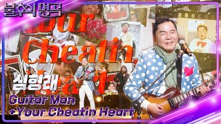 심형래 - Guitar Man + Your Cheatin Heart [불후의 명곡2 전설을 노래하다/Immortal Songs 2] | KBS 230304 방송