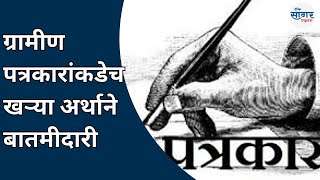 ग्रामीण पत्रकारांकडेच खऱ्या अर्थाने बातमीदारी