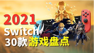 Switch玩家的盛宴！2021年Switch值得期待的30款游戏大盘点！