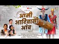 AAMI ADIVASI AANV - आदिवासी दिवस | KANTIKARTIK | OP PANDEY | KOK Creation | CG Halbi Song 2024