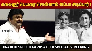 கலைஞர் பெயரை சொன்னால் அப்பா அடிப்பார் ! - பிரபு | Parasakthi special screening