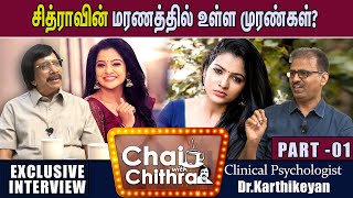 சித்ராவின் மரணத்தில் உள்ள முரண்கள் ? - Psychologist Dr.Karthikeyan | Chai With Chithra | part 1