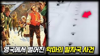 첫눈이 내린 그날 밤, 악마가 다녀갔다? 19세기 영국에서 일어난 악마의 발자국 사건 [미스터리] [미스테리]