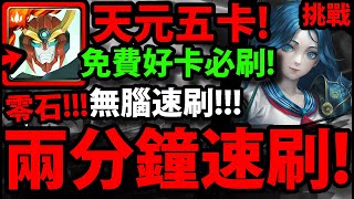 【神魔之塔】天元五卡『兩分鐘速刷！』免費好卡必刷！【墨提斯】【宙斯的心儀對象】【美麗帶來的煩惱】【阿紅實況】