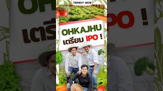 🥦โอ้กะจู๋ ”เตรียมขายหุ้น IPO ให้ประชาชนครั้งแรก‼️#โอ้กะจู๋#เทรนด์ธุรกิจ #trendynow #การตลาดออนไลน์