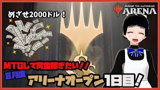 【MTGアリーナ】MTGして賞金ほしい！賞金付き大会「アリーナオープン（8月度）」1日目に挑戦！！【ヒストリック/BO1】