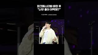 [몬스타엑스] 무대에서 제일 행복해보이는 기현이