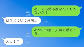 幼馴染の家が燃えていたので連絡したら、婚約者の浮気デートが発覚し、その後の展開が自業自得で笑ってしまった…w【スカッとする話】