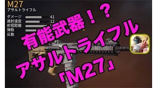 アサルトライフル「M27」利点と欠点｜荒野行動1分攻略