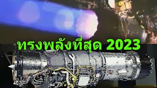 10 อันดับ เครื่องยนต์เครื่องบินขับไล่ที่ทรงพลังมากที่สุด 2023