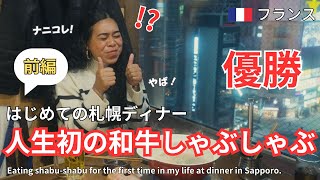 【前編：外国人の反応】札幌にきたフランス人に人生初のしゃぶしゃぶをご馳走した✨I treated a French to shabu-shabu for the first time in life.