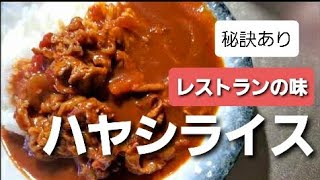 ひと手間加えればお店の味ハヤシライスの作り方 Hayashi rice　林飯