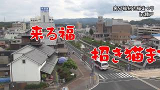 第23回来る福招き猫まつりin瀬戸-（愛知県瀬戸市）