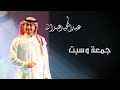 عبدالمجيد عبدالله جمعة و سبت النسخة الاصلية 2014