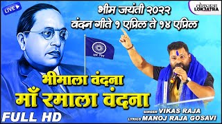 Bhimala Vandana Maa Ramala Vandana | Dr. Baba aheb Ambedkar Vandan Geet 2022 | Vikas Raja | Lokjatra