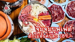 จิ้มจุ่มบุฟเฟต์ ตักไม่อั้นนั่งกินยาว ๆ คนละ 189 บาท