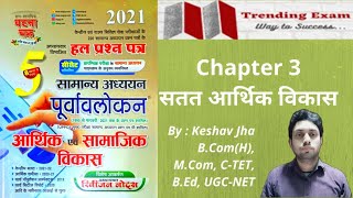 Economics Chapter-3 सतत आर्थिक विकास Ghatna Chakra Explanation and PYQs By: Keshav Jha #ghatnachakra