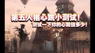 第五人格心跳测试小游戏！测试你的心跳值多少！