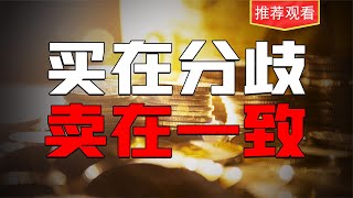 最准确的分析：买在分歧，卖在一致。炒股养家心法精髓拆解！