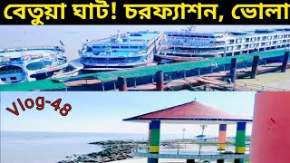 বেতুয়া লঞ্চঘাট চরফ্যাশন! দ্বীপ জেলা ভোলা  | Bhola Tour Part 04 | Vlog-48 | Travel Mixers