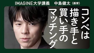 アート新人発掘コンペ　中島健太 ／ ARTIST NEW GATE　審査員／未来のアートシーンを牽引する才能を発掘し適切なプラットフォームを提供する #バラダン #プレバト