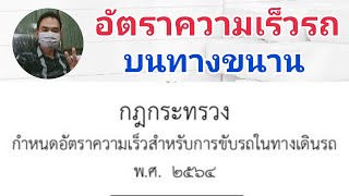 อัตราความเร็วรถบนทางขนาน