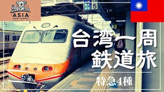 【アジア鉄道紀行】憧れの環島（台湾一周）鉄道旅が最高だった！